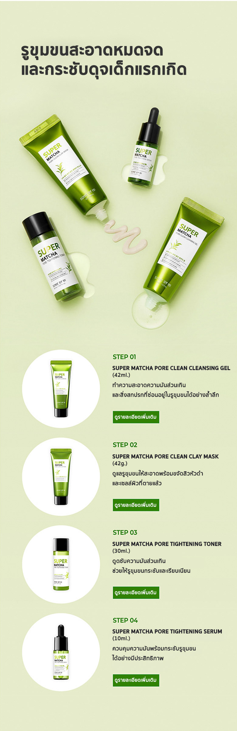 SOME BY MI,SOME BY MI Super Matcha Pore Care Starter Kit,SOME BY MI Super Matcha Pore Care Starter Kit รีวิว,SOME BY MI Super Matcha Pore Care Starter Kit ราคา,